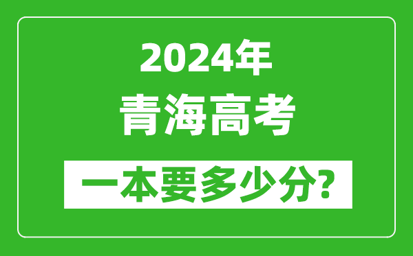2024年青海一本要多少分,青海一本線預估
