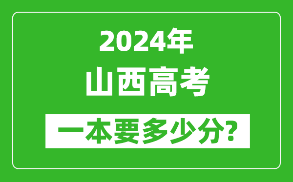 2024年山西一本要多少分,山西一本線預估