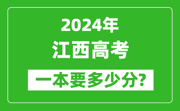 2024年江西一本要多少分,江西一本線預估