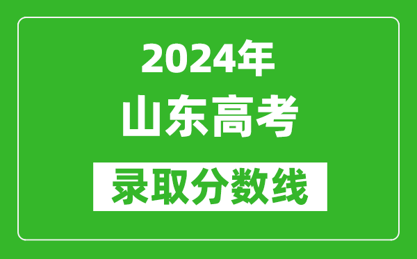 2024山東高考錄取控制分數線(含特招、本科、專科)