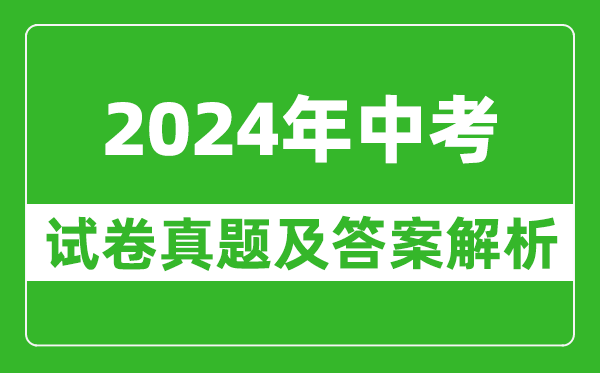 2024年邵陽中考語文試卷真題及答案解析