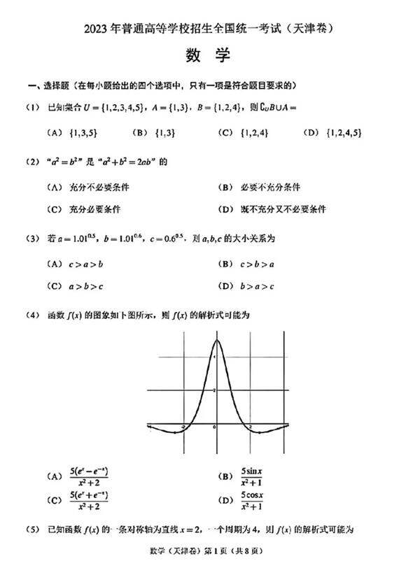 2024高考天津卷數學真題及答案解析