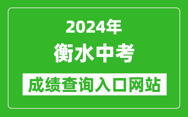 2024年衡水中考成績查詢入口網站(http://www.hseea.net/)