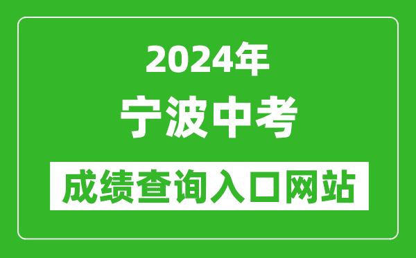 2024年寧波中考成績查詢入口網站(http://nbeea.nbedu.net.cn/)