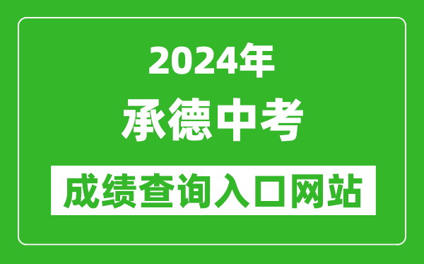 2024年承德中考成績查詢入口網站(http://101.75.233.23/scoreSearchForm)