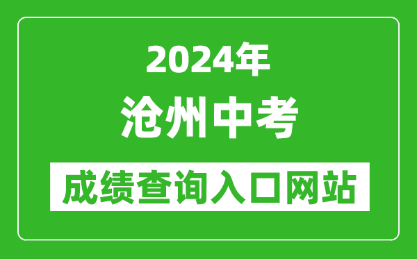 2024年滄州中考成績查詢入口網站（http://221.195.35.121:8011/）