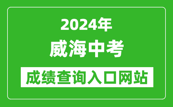 2024年威海中考成績查詢入口網站(https://whzk.weihai.cn/ZKPT/)