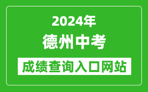 2024年德州中考成績查詢入口網站（http://dzedu.dezhou.gov.cn/）