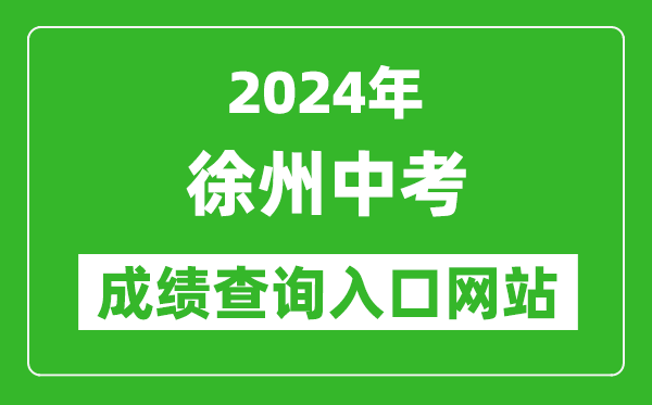 2024年徐州中考成績查詢入口網站(http://www.xzszb.net/)