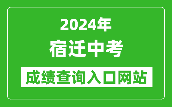 2024年宿遷中考成績查詢入口網站(https://sqzk.jyj.suqian.gov.cn/Cj.aspx)