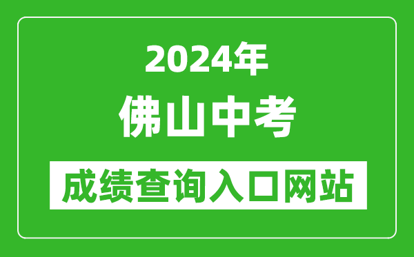 2024年佛山中考成績查詢入口網站(https://exam.edu.foshan.gov.cn/)