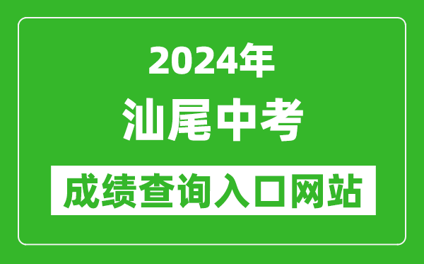 2024年汕尾中考成績查詢入口網站(http://36.133.149.28:8070/)