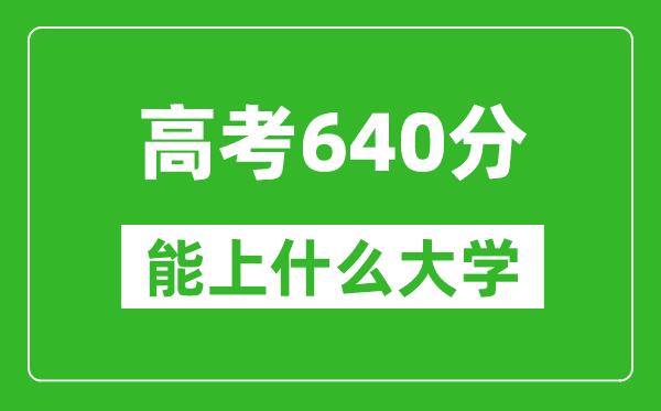 2024年寧夏高考640分左右能上什么樣的大學?(附能報大學名單)