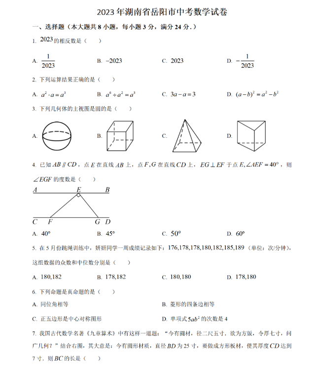 2024年岳陽中考數學試卷真題及答案解析