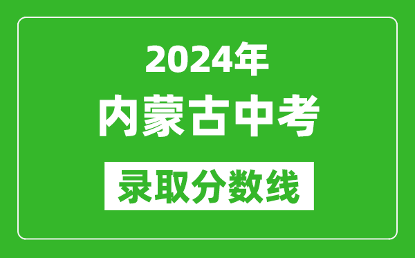 2024年內蒙古中考錄取分數線,內蒙古各地中考多少分能上高中?
