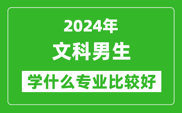 2025年文科男生最吃香的專業有哪些？