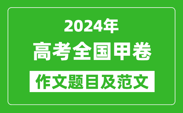 2024年全國甲卷高考作文題目及范文(附歷年作文題目)
