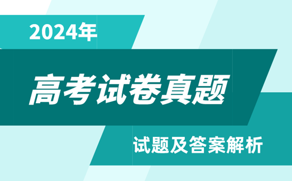 2024年全國高考試卷真題及答案(7套卷完整版)