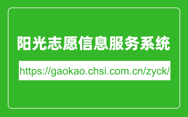 陽光志愿信息服務系統(tǒng)入口網(wǎng)址(https://gaokao.chsi.com.cn/zyck/)