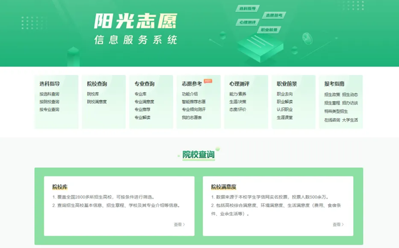 陽光志愿信息服務系統(tǒng)入口網(wǎng)址(https://gaokao.chsi.com.cn/zyck/)