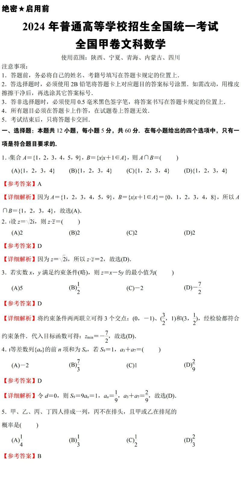 2024年高考文科數學試卷真題及答案解析(全國甲卷)