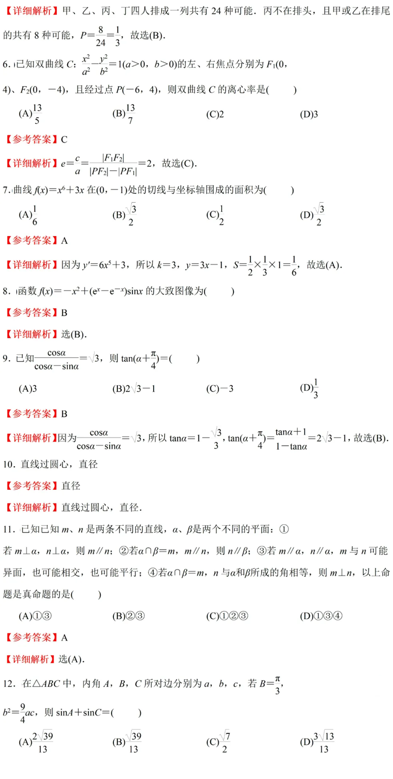 2024年高考文科數學試卷真題及答案解析(全國甲卷)