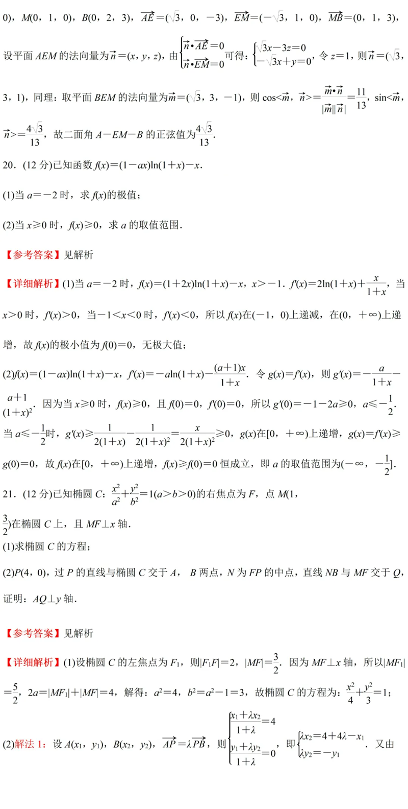 2024年高考理科數學試卷真題及答案解析(全國甲卷)