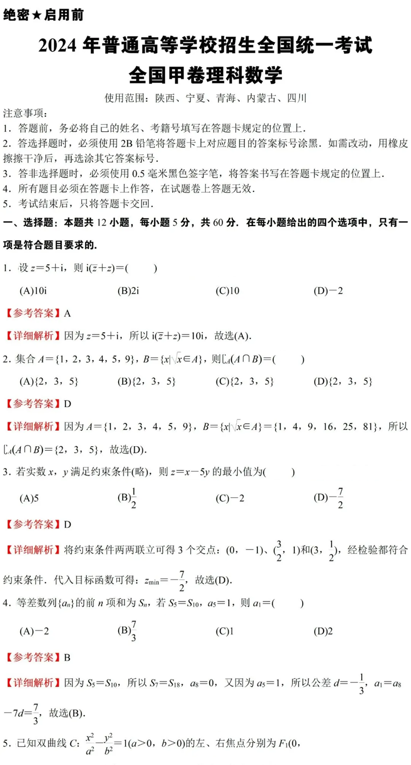 2024年高考理科數學試卷真題及答案解析(全國甲卷)