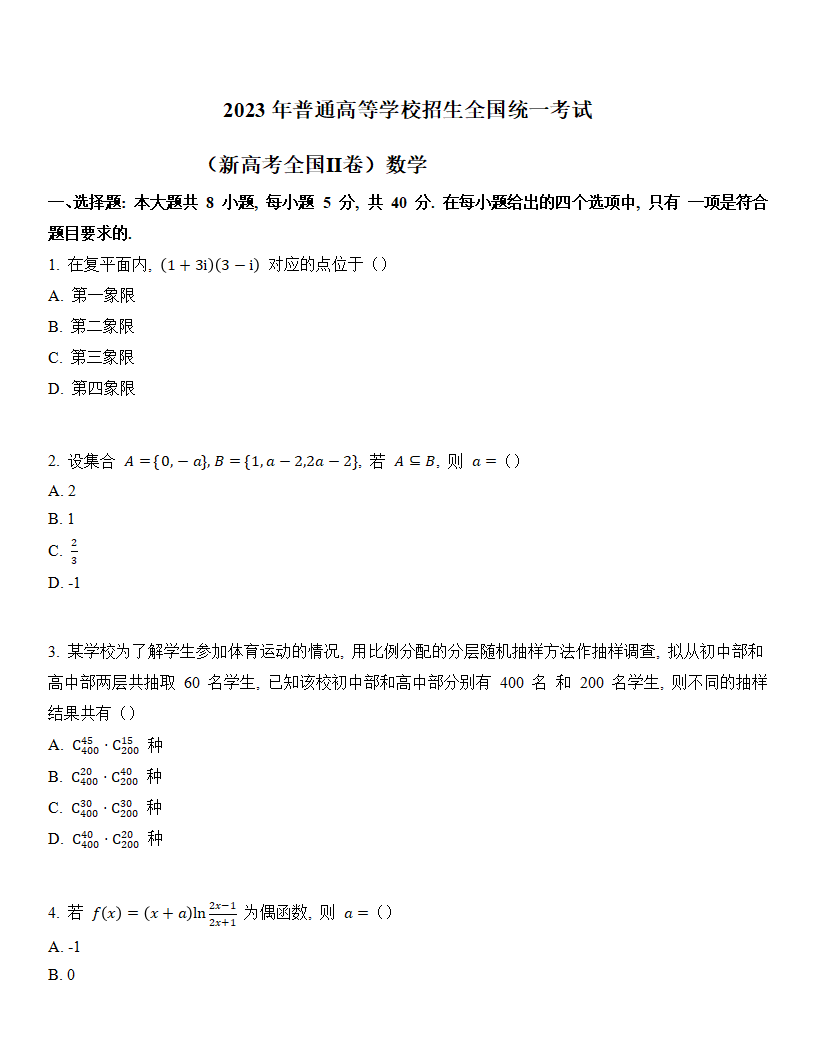 2024年高考數學試卷真題及答案解析(新高考二卷)