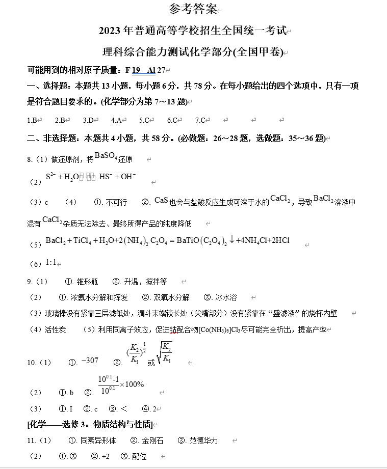 2024年高考理綜試卷真題及答案解析(全國甲卷)