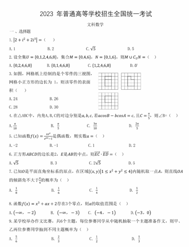 2024年高考文科數(shù)學(xué)試卷真題及答案解析(全國(guó)乙卷)
