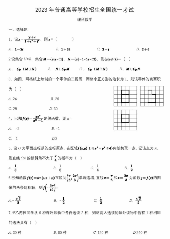 2024年高考理科數學試卷真題及答案解析(全國乙卷)