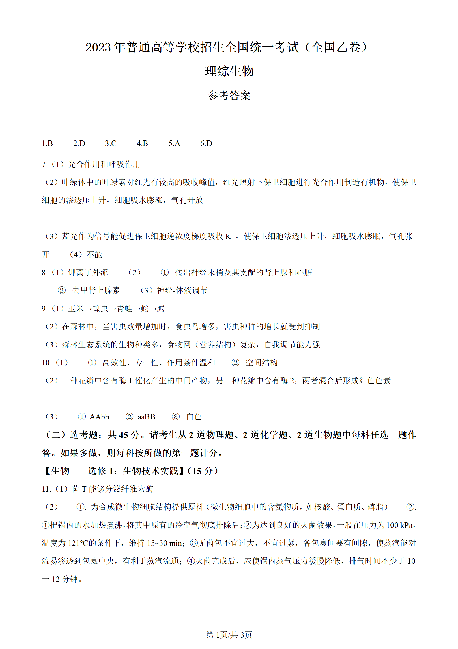 2024年高考理科綜合試卷真題及答案解析(全國乙卷)