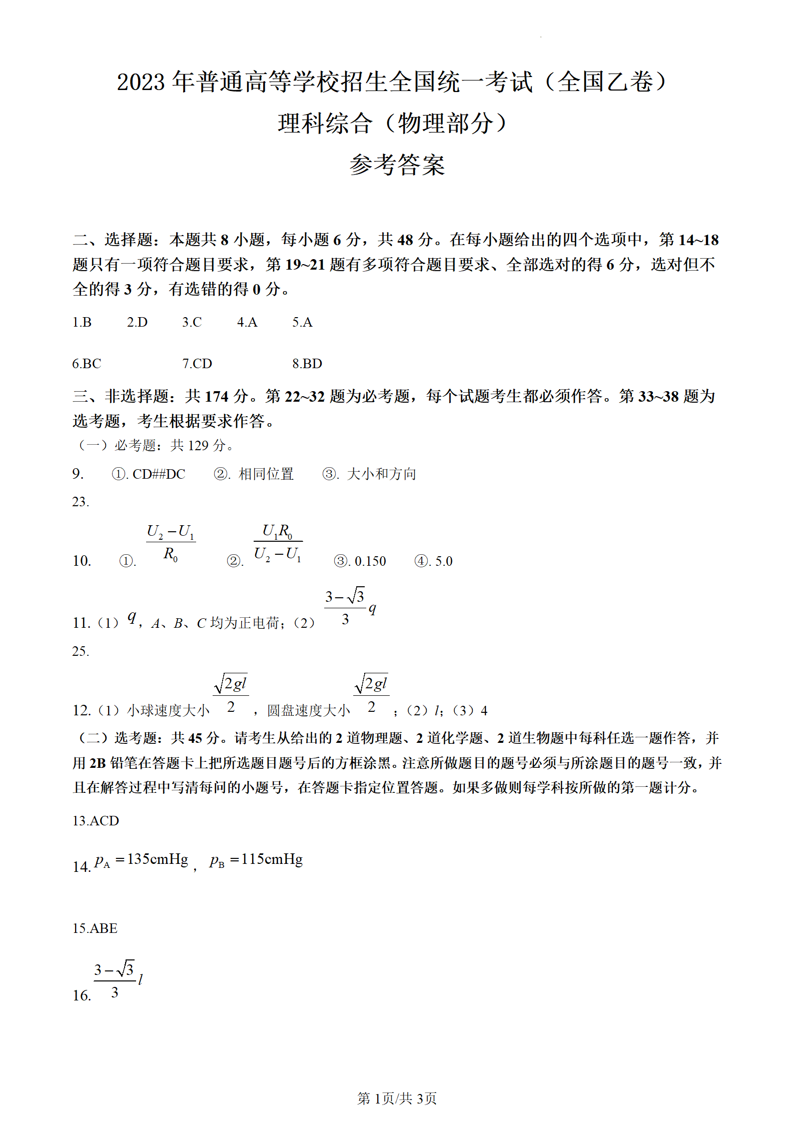 2024年高考理科綜合試卷真題及答案解析(全國乙卷)
