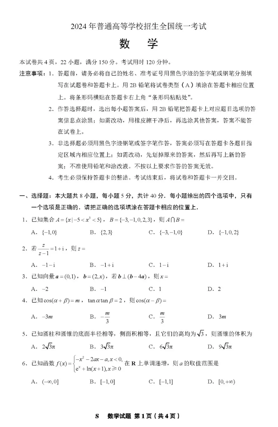 2024年新高考一卷數(shù)學(xué)試卷真題及答案解析(完整版)