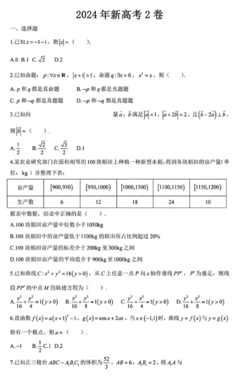 2024年新高考二卷數學試卷真題及答案解析(完整版)
