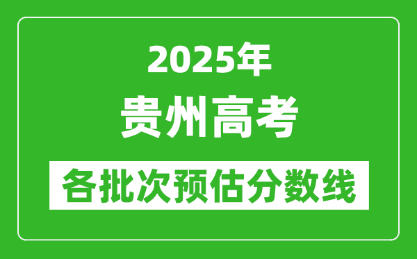 2025貴州高考各批次預估分數(shù)線(附歷年錄取控制線)