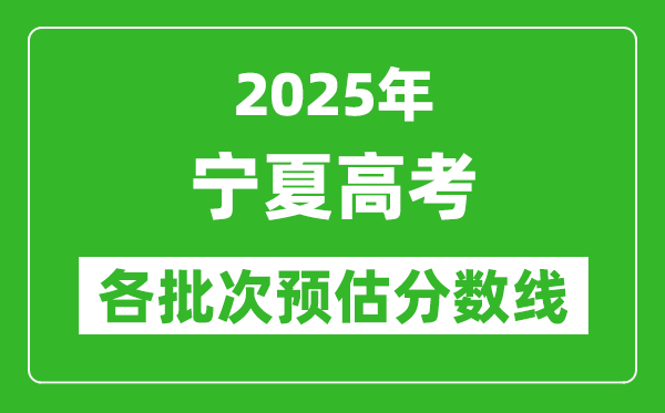 2025寧夏高考各批次預估分數線(附歷年錄取控制線)