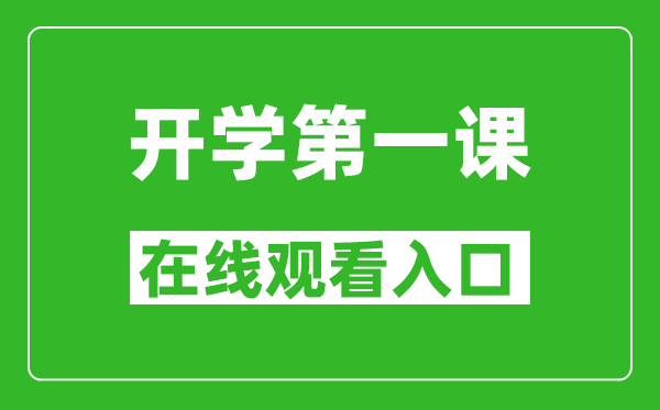 2024年秋季開學第一課在線觀看入口,開學第一課完整版直播回放