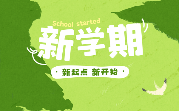 2024年秋季開學第一課在線觀看入口,開學第一課完整版直播回放