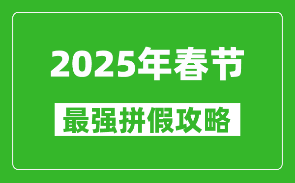 2025年春節拼假攻略,春節可拼出13天假期