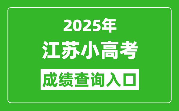 2025年江蘇小高考成績查詢入口網址(https://www.jseea.cn/)