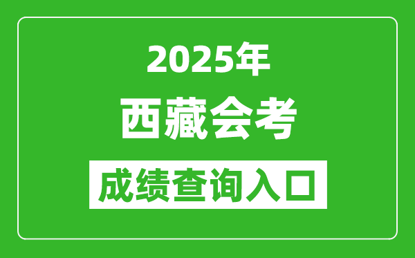 2025年西藏會(huì)考成績查詢?nèi)肟诰W(wǎng)址(http://zsks.edu.xizang.gov.cn/)