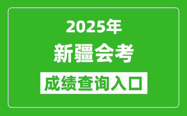 2025年新疆會考成績查詢入口網址(https://www.xjzk.gov.cn)