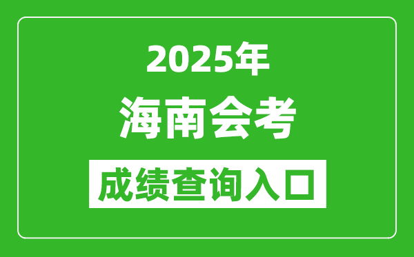 2025年海南會(huì)考成績(jī)查詢?nèi)肟诰W(wǎng)址(https://ea.hainan.gov.cn)