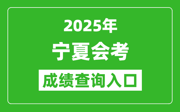 2025年寧夏會考成績查詢入口網址(https://www.nxjyks.cn)
