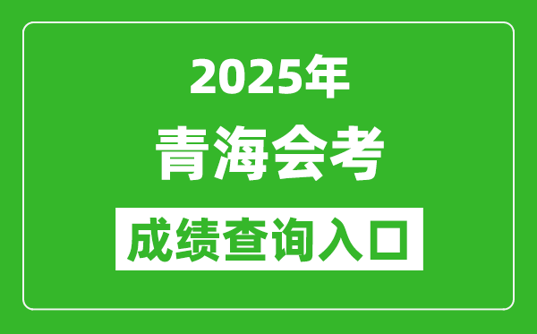 2025年青海會考成績查詢入口網址(http://www.qhjyks.com)