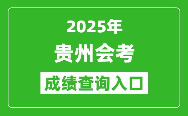 2025年貴州會考成績查詢入口網址(https://zsksy.guizhou.gov.cn)