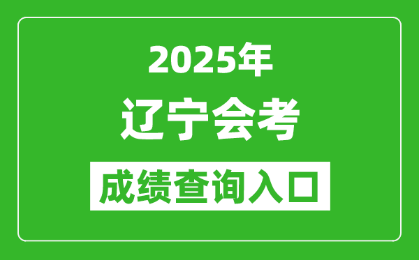 2025年遼寧會考成績查詢入口網址(https://www.lnzsks.com)