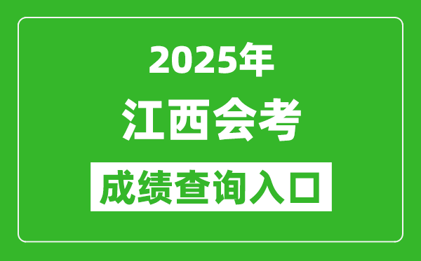 2025年江西會考成績查詢入口網址(http://www.jxeea.cn/)